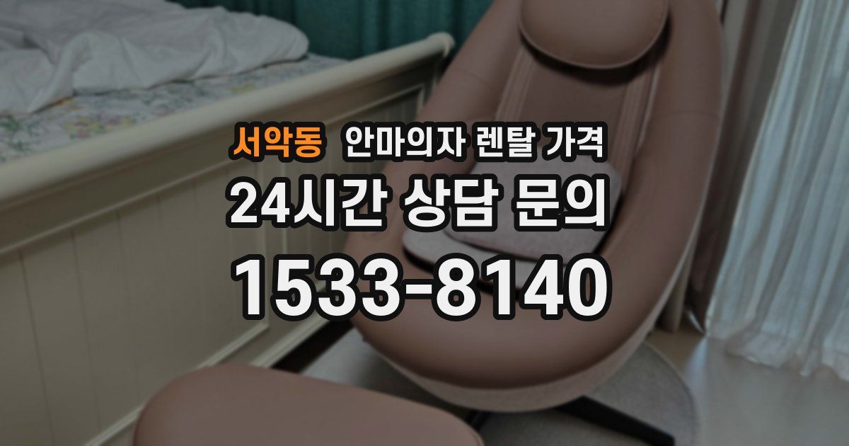 서악동 안마의자 렌탈 가격