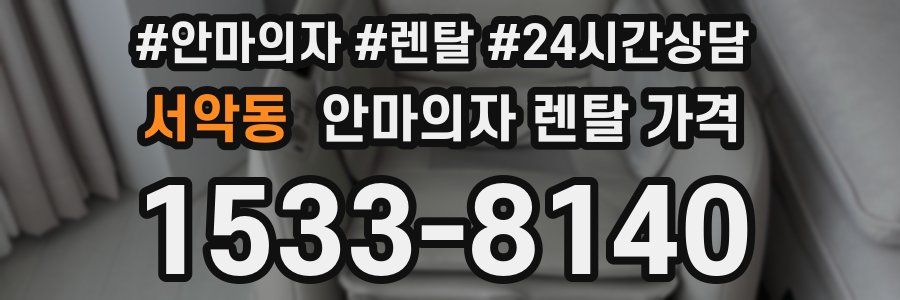 서악동 안마의자 렌탈 가격
