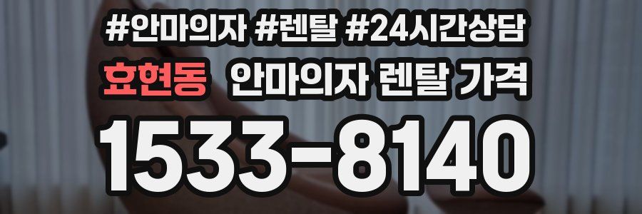 효현동 안마의자 렌탈 가격