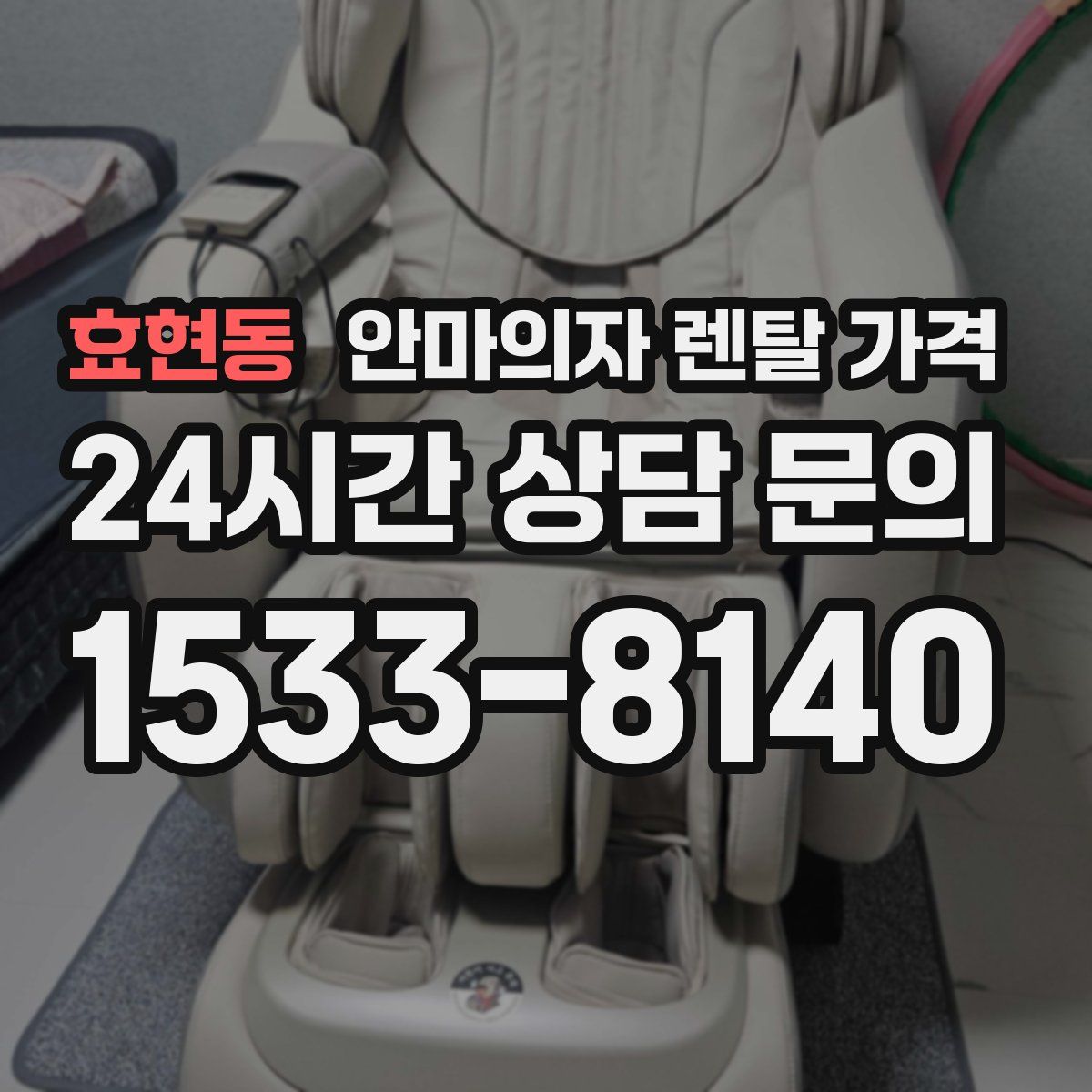 효현동 안마의자 렌탈 가격