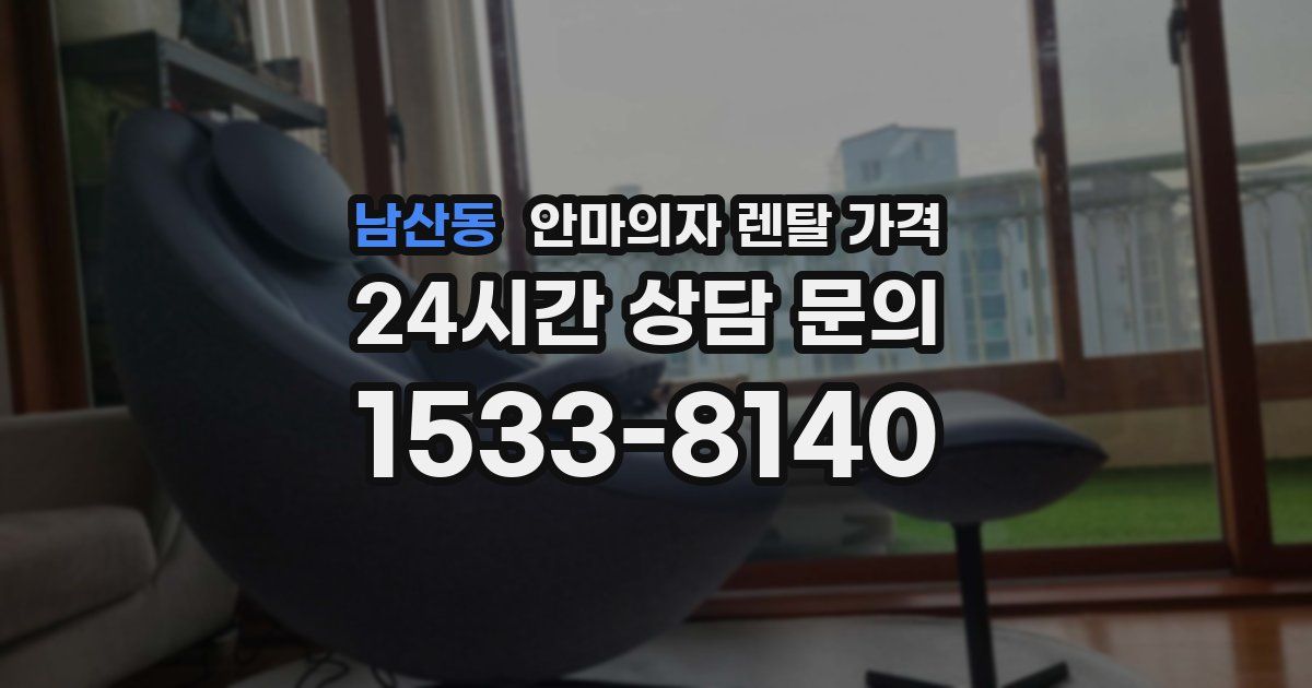 남산동 안마의자 렌탈 가격