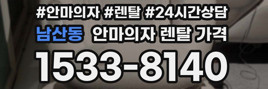 남산동 안마의자 렌탈 가격