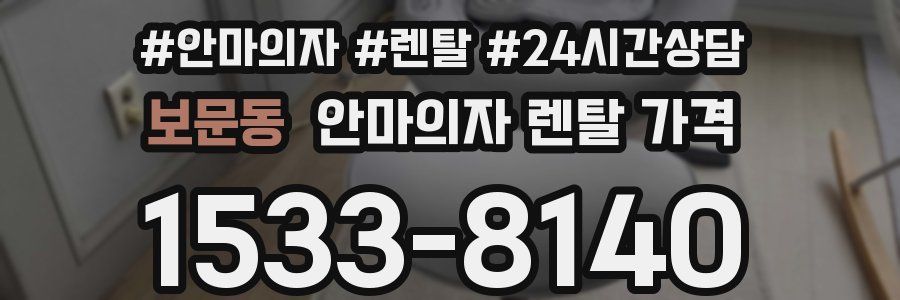 보문동 안마의자 렌탈 가격