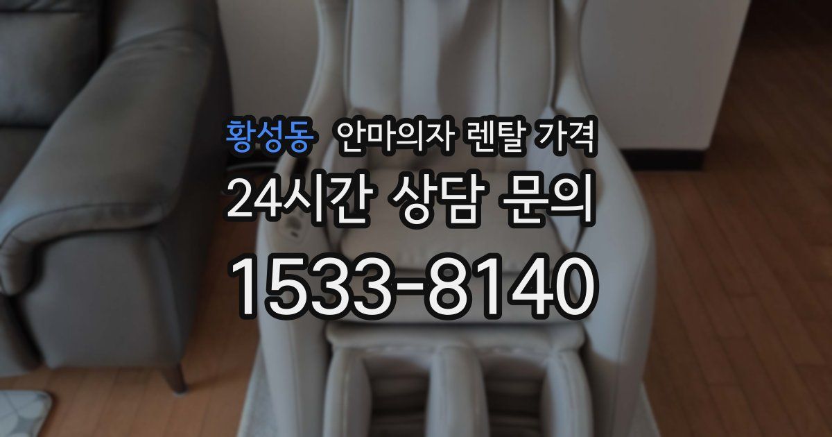 황성동 안마의자 렌탈 가격
