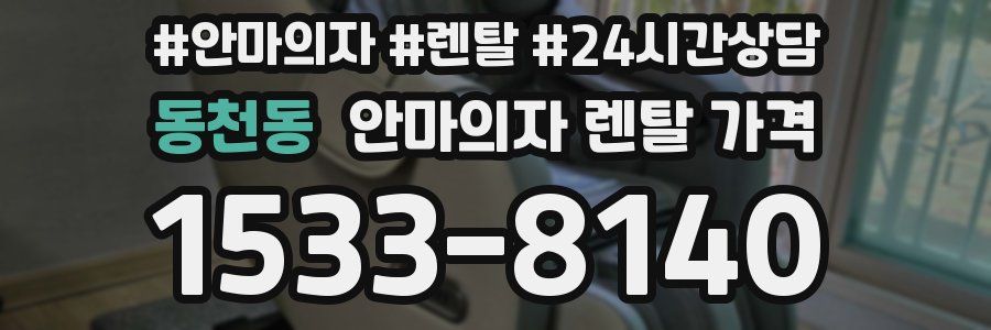 동천동 안마의자 렌탈 가격