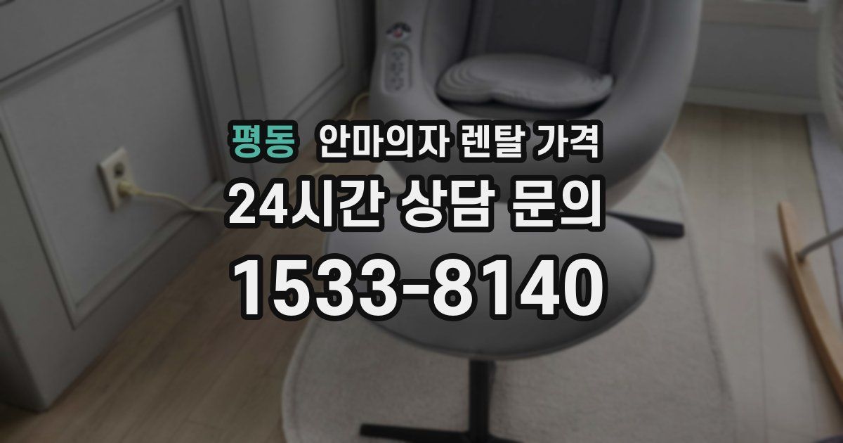 평동 안마의자 렌탈 가격