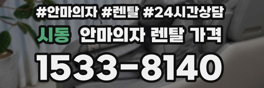 시동 안마의자 렌탈 가격