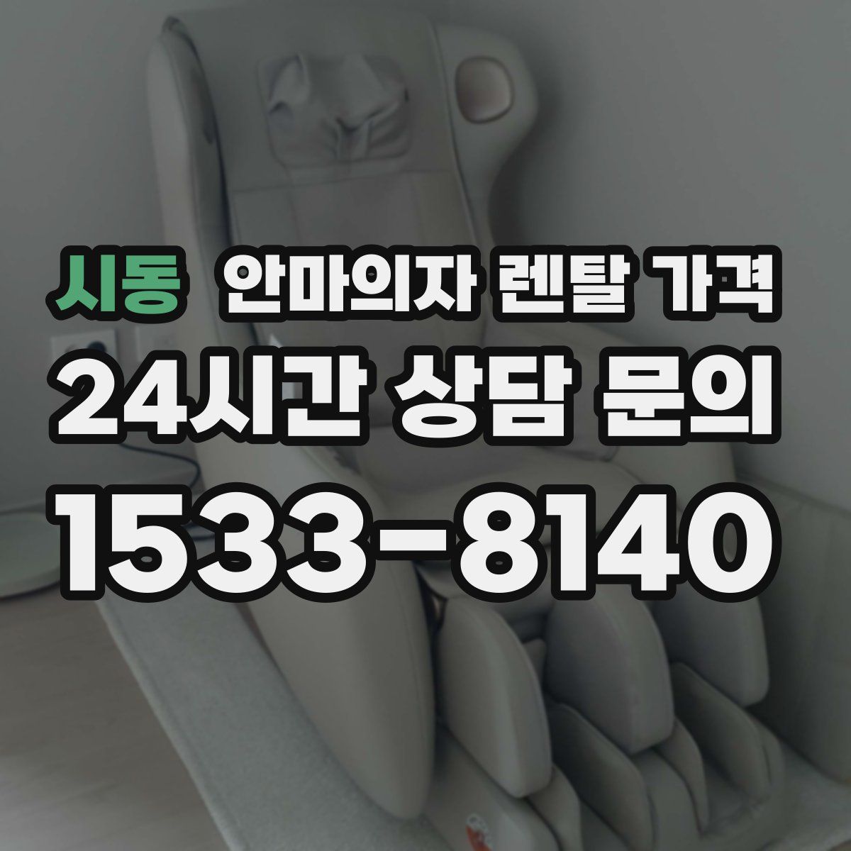 시동 안마의자 렌탈 가격