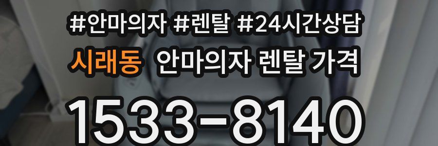 시래동 안마의자 렌탈 가격