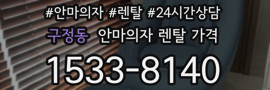 구정동 안마의자 렌탈 가격