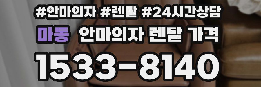 마동 안마의자 렌탈 가격