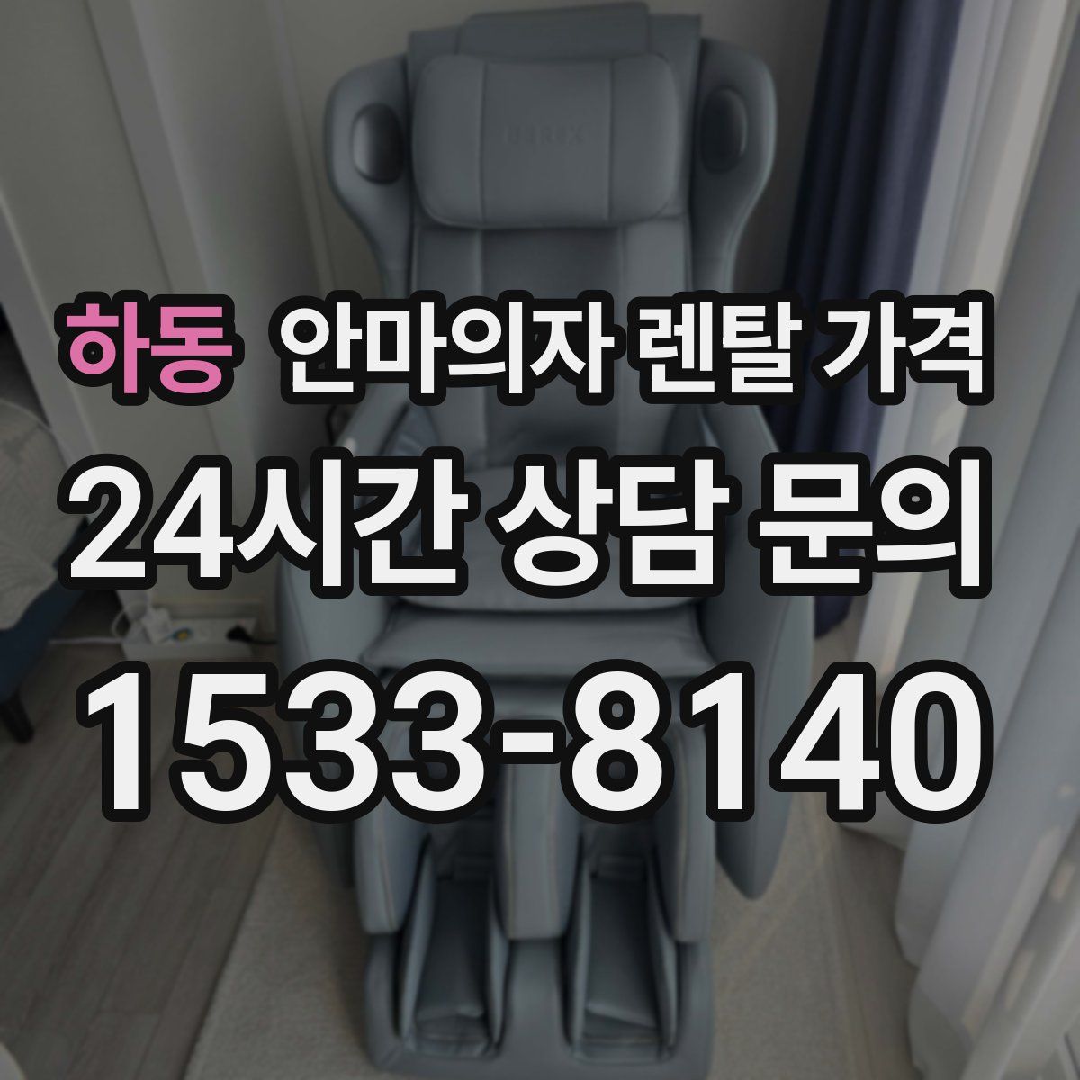 하동 안마의자 렌탈 가격