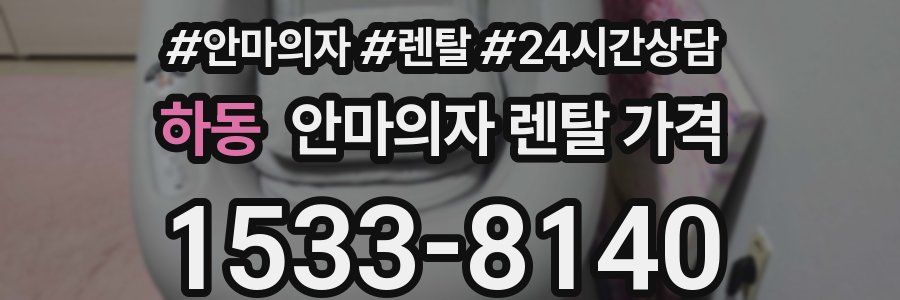 하동 안마의자 렌탈 가격