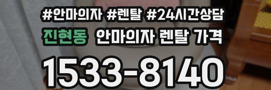 진현동 안마의자 렌탈 가격