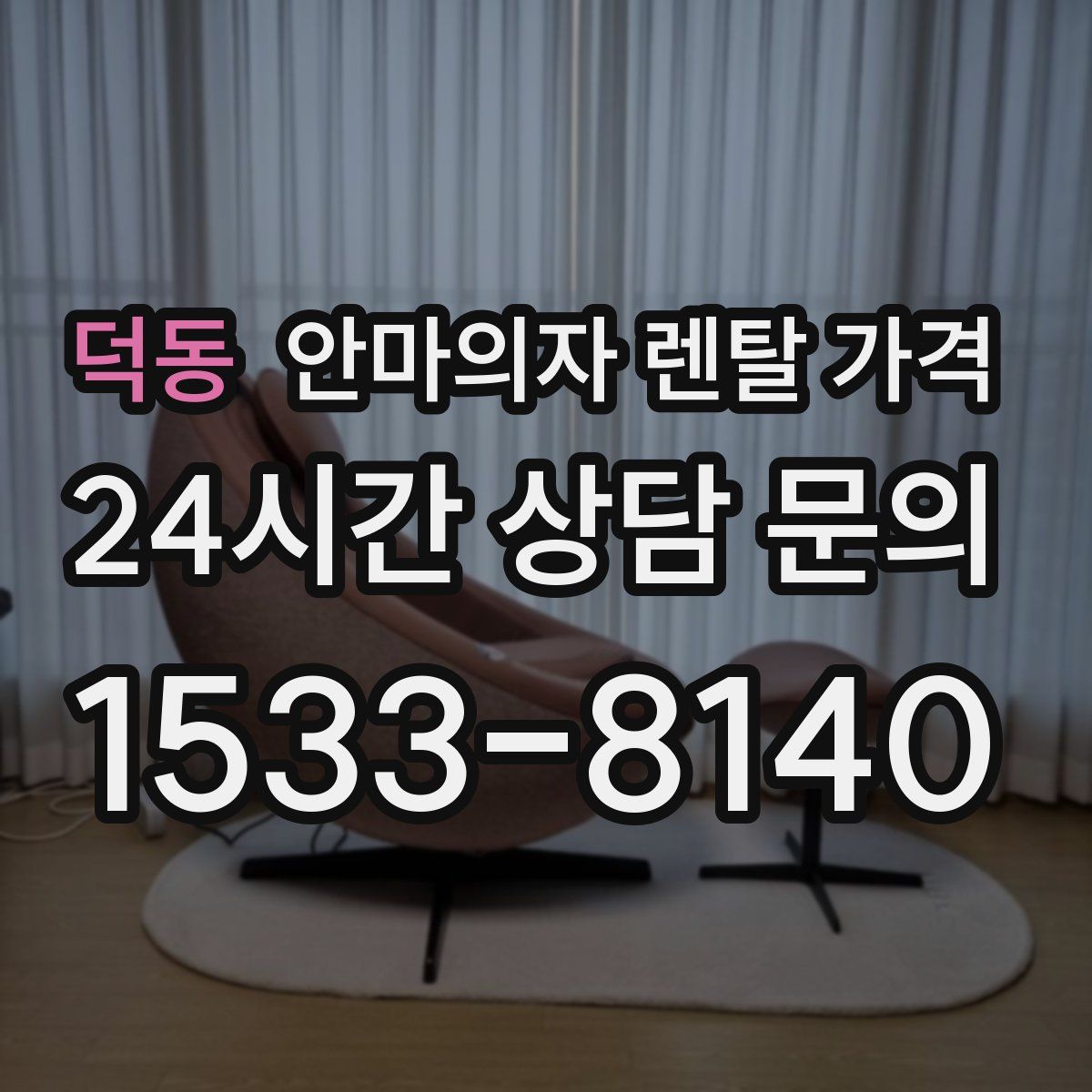 덕동 안마의자 렌탈 가격