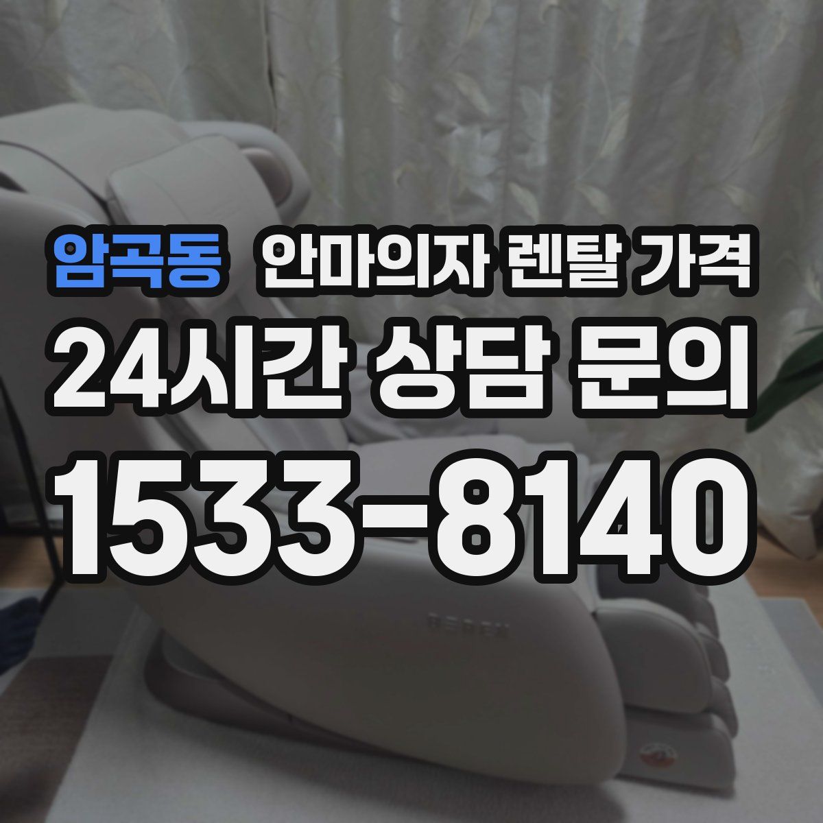 암곡동 안마의자 렌탈 가격