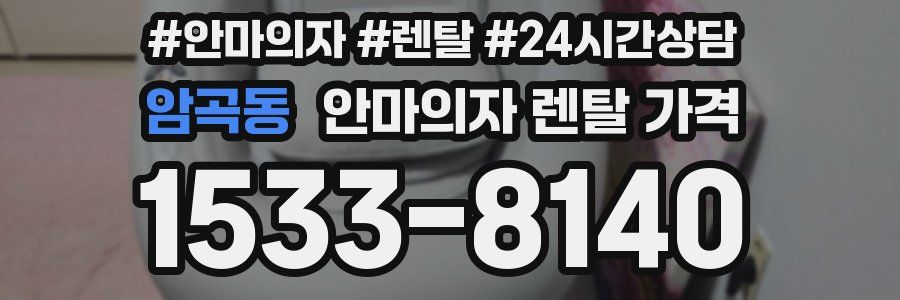 암곡동 안마의자 렌탈 가격