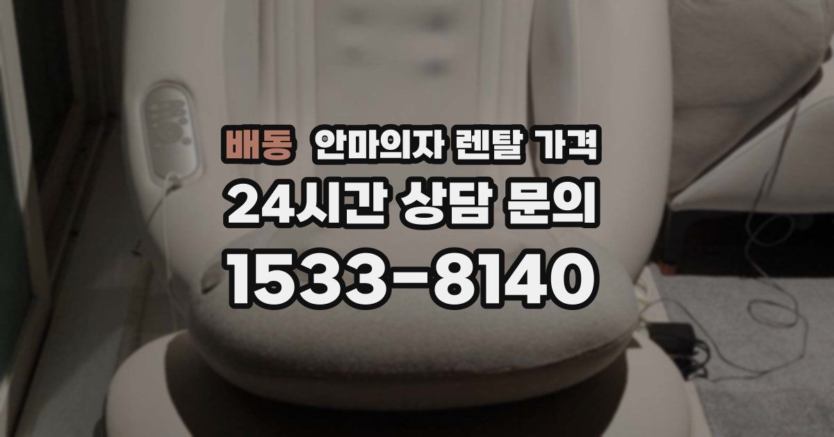 배동 안마의자 렌탈 가격