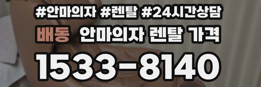배동 안마의자 렌탈 가격