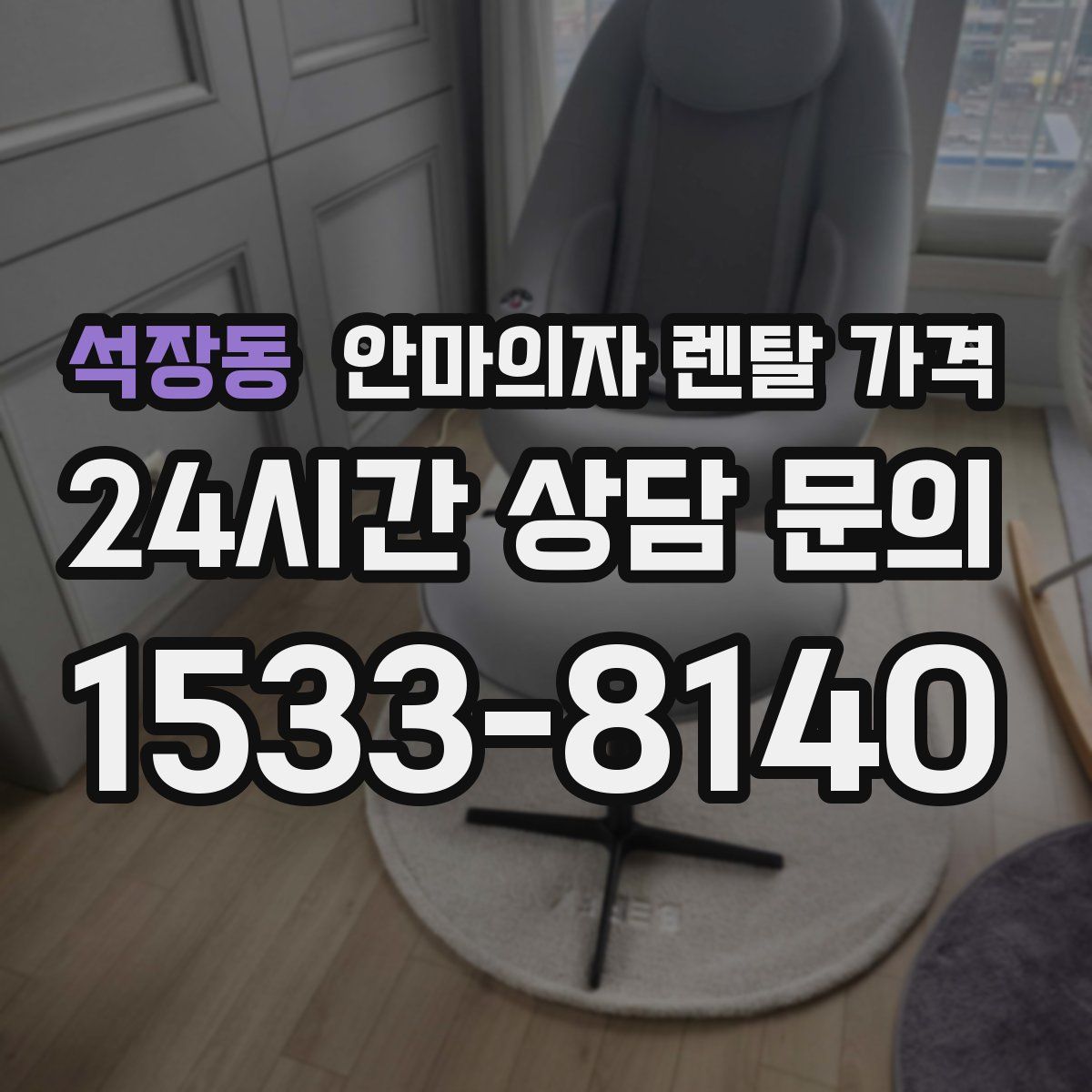 석장동 안마의자 렌탈 가격