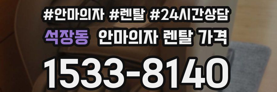 석장동 안마의자 렌탈 가격