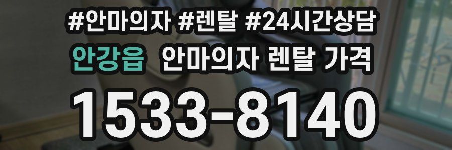 안강읍 안마의자 렌탈 가격