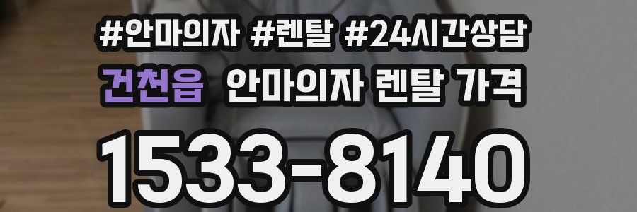 건천읍 안마의자 렌탈 가격