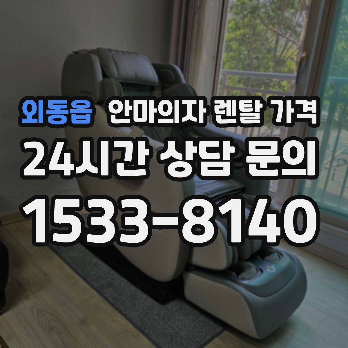 외동읍 안마의자 렌탈 가격