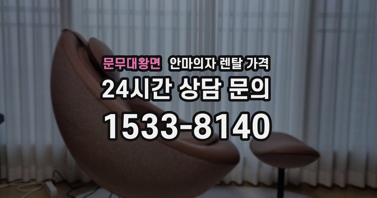문무대왕면 안마의자 렌탈 가격