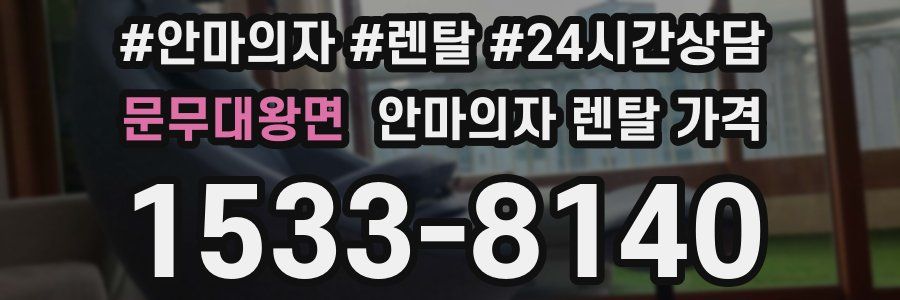 문무대왕면 안마의자 렌탈 가격