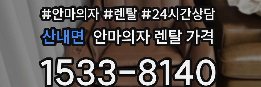 산내면 안마의자 렌탈 가격
