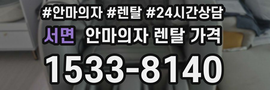 서면 안마의자 렌탈 가격