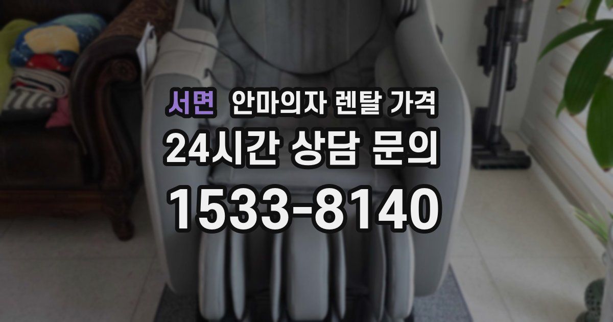 서면 안마의자 렌탈 가격