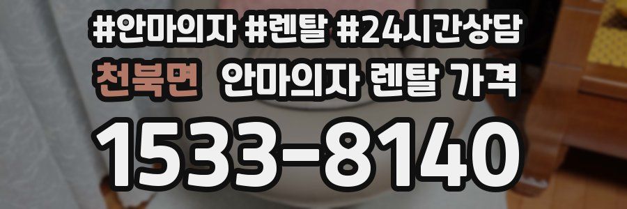 천북면 안마의자 렌탈 가격