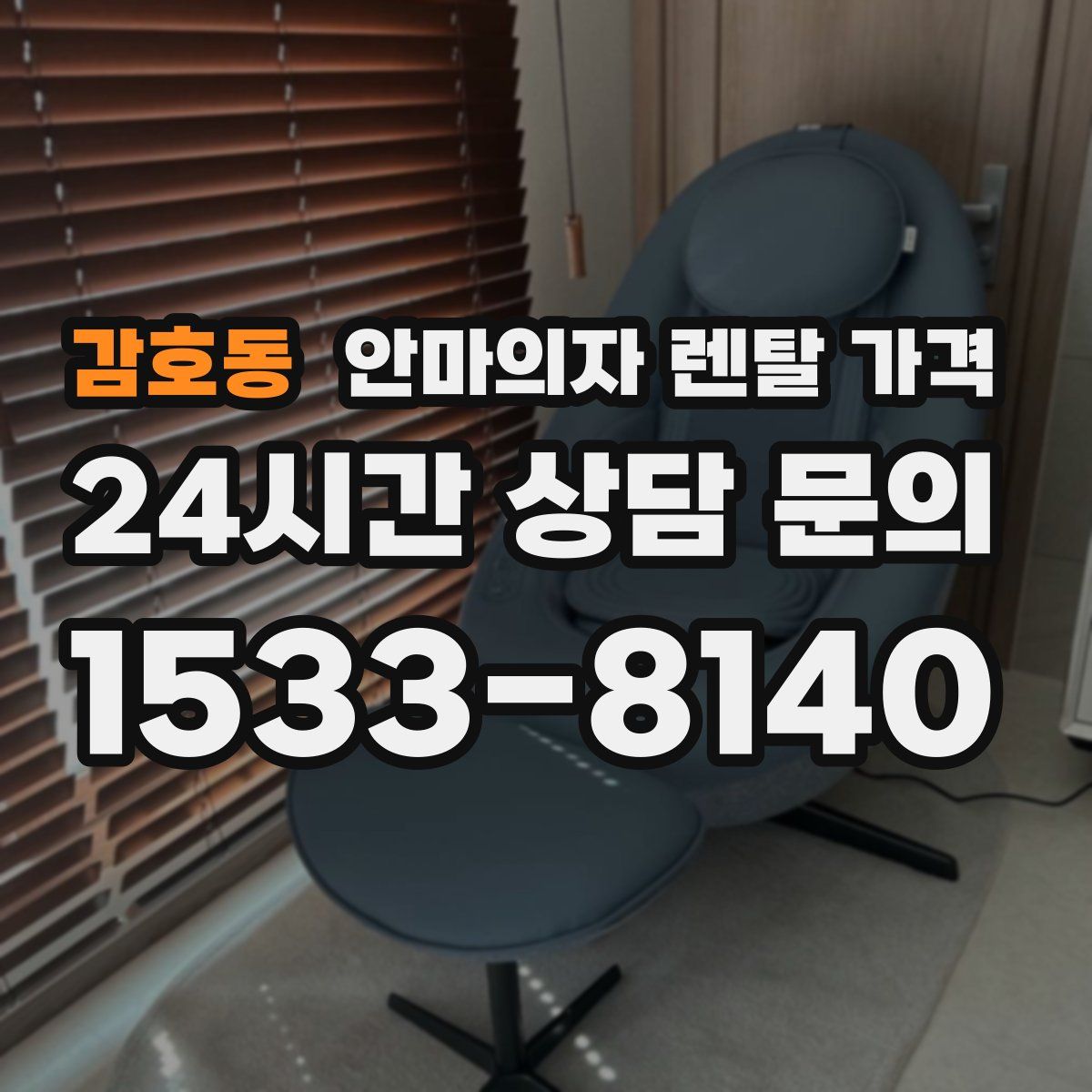감호동 안마의자 렌탈 가격