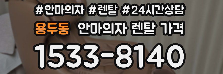 용두동 안마의자 렌탈 가격