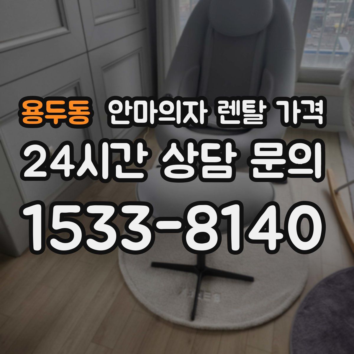 용두동 안마의자 렌탈 가격