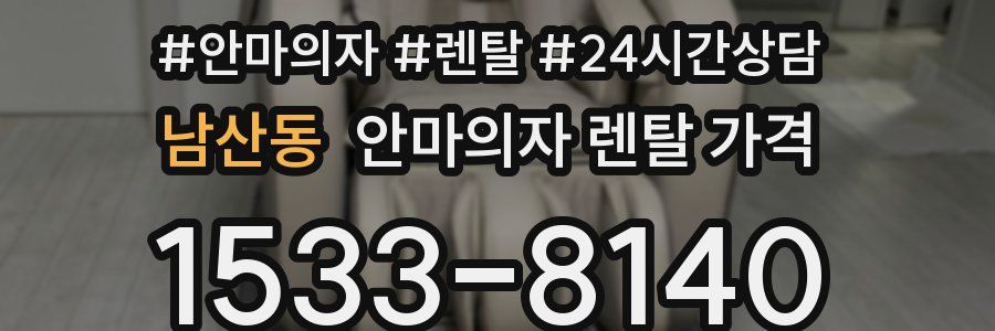 남산동 안마의자 렌탈 가격