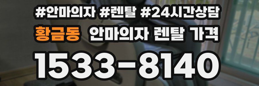 황금동 안마의자 렌탈 가격