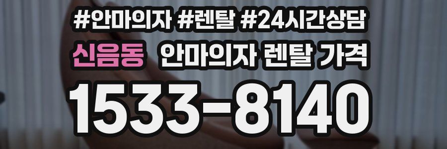 신음동 안마의자 렌탈 가격