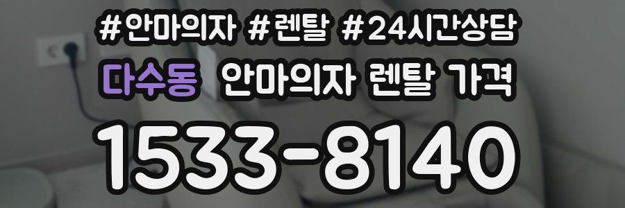 다수동 안마의자 렌탈 가격