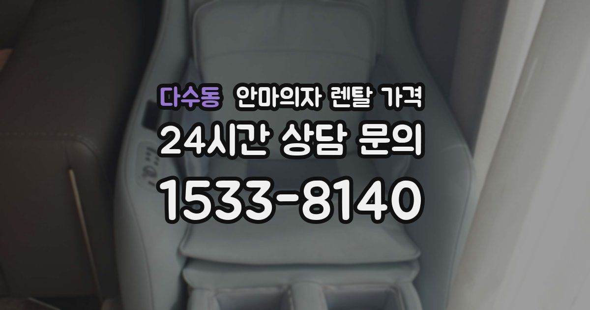 다수동 안마의자 렌탈 가격