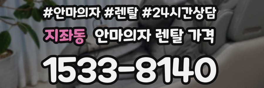 지좌동 안마의자 렌탈 가격