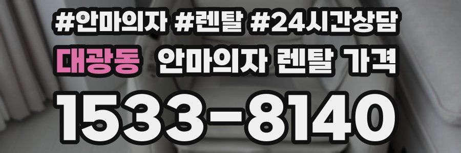 대광동 안마의자 렌탈 가격