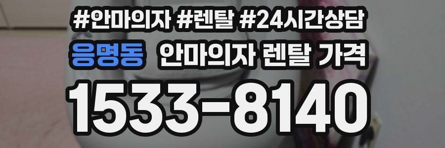 응명동 안마의자 렌탈 가격
