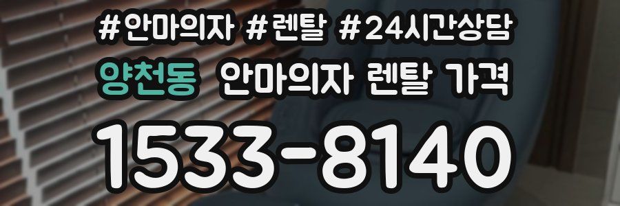 양천동 안마의자 렌탈 가격