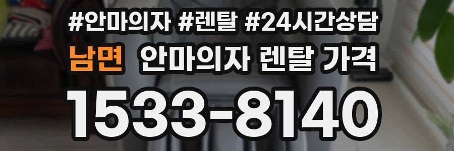 남면 안마의자 렌탈 가격