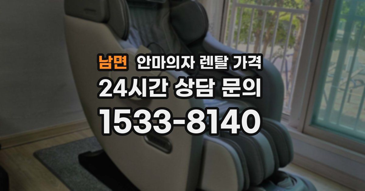 남면 안마의자 렌탈 가격