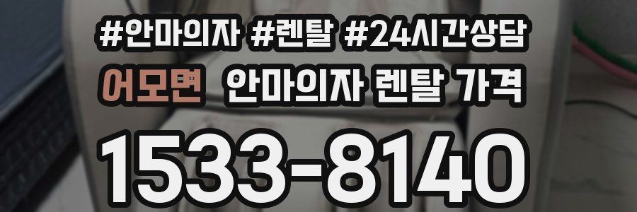 어모면 안마의자 렌탈 가격