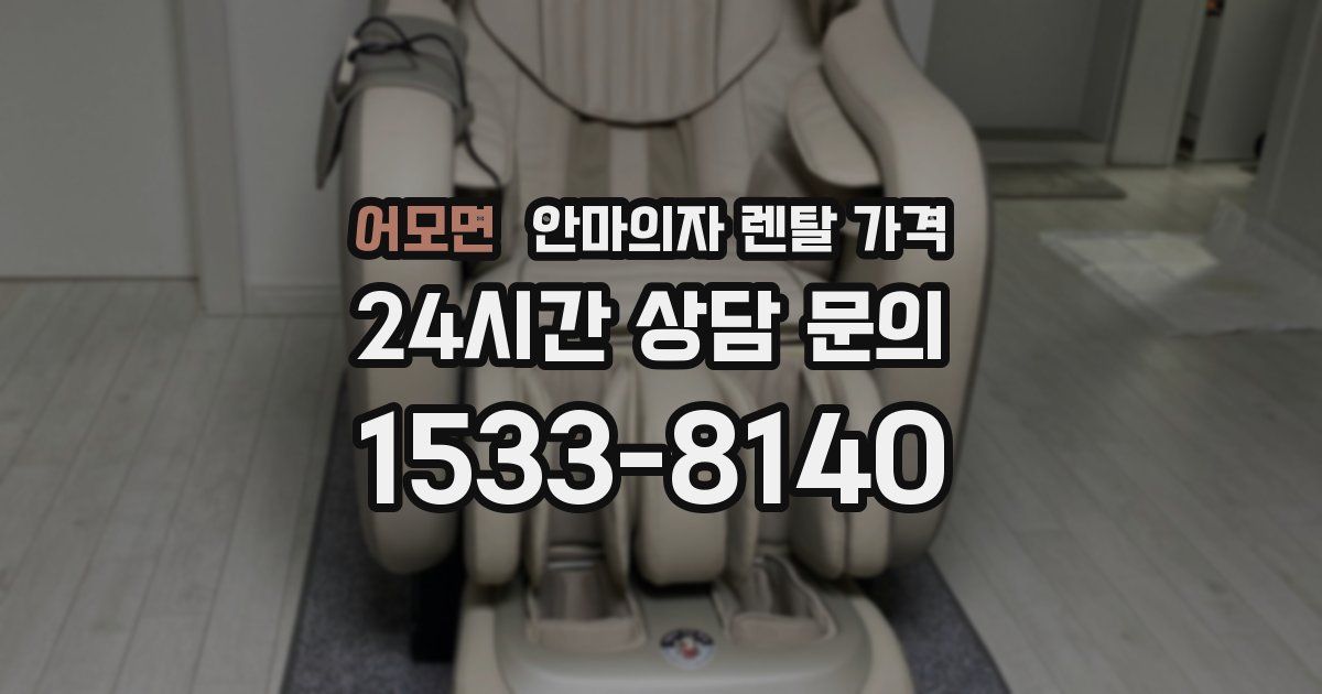 어모면 안마의자 렌탈 가격